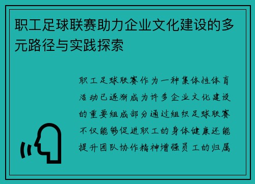 职工足球联赛助力企业文化建设的多元路径与实践探索 职工足球联赛助力企业文化建设的多元路径与实践探索