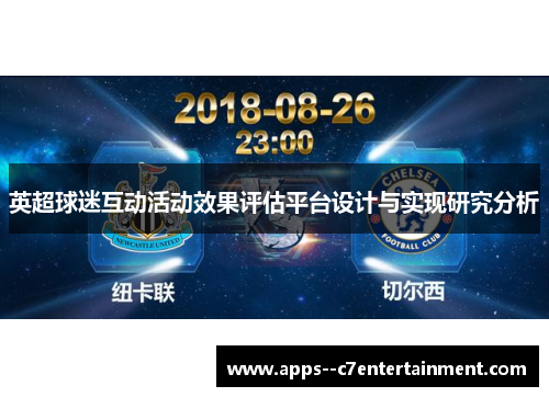 英超球迷互动活动效果评估平台设计与实现研究分析 英超球迷互动活动效果评估平台设计与实现研究分析