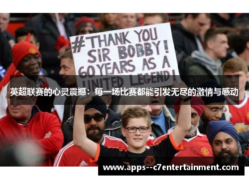 英超联赛的心灵震撼：每一场比赛都能引发无尽的激情与感动