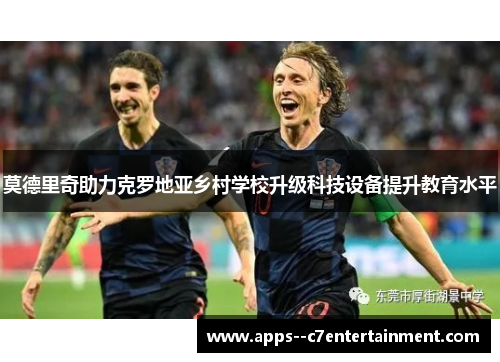 莫德里奇助力克罗地亚乡村学校升级科技设备提升教育水平