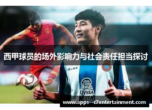 西甲球员的场外影响力与社会责任担当探讨