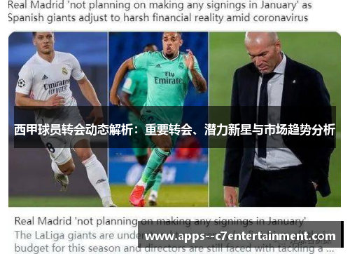 西甲球员转会动态解析：重要转会、潜力新星与市场趋势分析