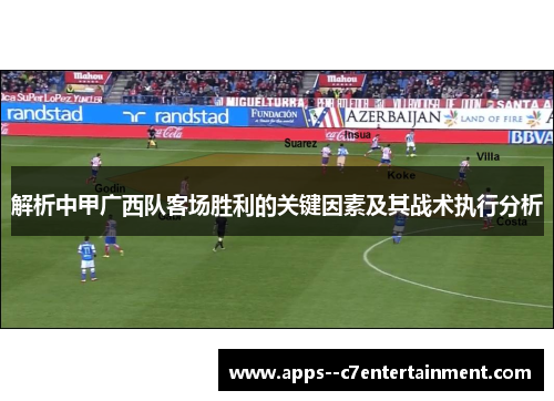 解析中甲广西队客场胜利的关键因素及其战术执行分析