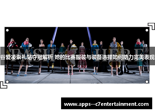 谷爱凌崇礼站夺冠解析 她的比赛服装与装备选择如何助力完美表现