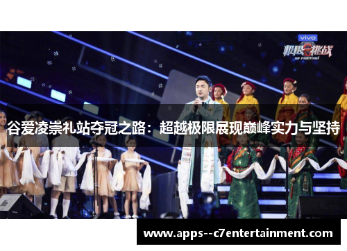 谷爱凌崇礼站夺冠之路：超越极限展现巅峰实力与坚持