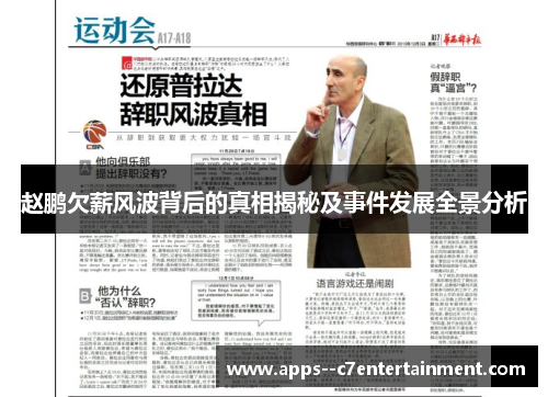 赵鹏欠薪风波背后的真相揭秘及事件发展全景分析