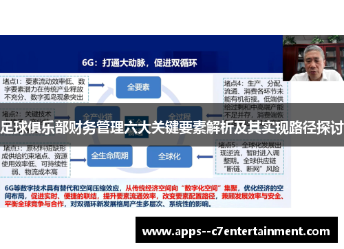 足球俱乐部财务管理六大关键要素解析及其实现路径探讨