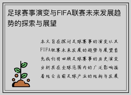 足球赛事演变与FIFA联赛未来发展趋势的探索与展望
