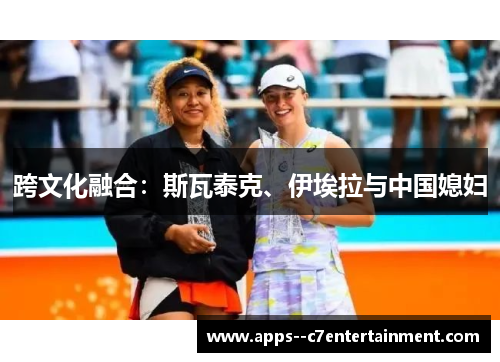 跨文化融合：斯瓦泰克、伊埃拉与中国媳妇