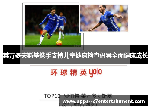 莱万多夫斯基携手支持儿童健康检查倡导全面健康成长