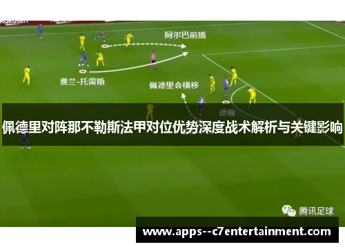 佩德里对阵那不勒斯法甲对位优势深度战术解析与关键影响