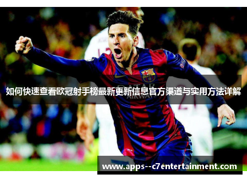 如何快速查看欧冠射手榜最新更新信息官方渠道与实用方法详解
