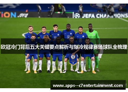 欧冠冷门背后五大关键要点解析与爆冷规律赛场球队全梳理