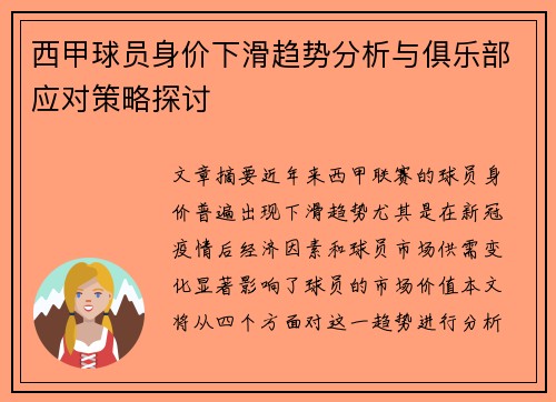 西甲球员身价下滑趋势分析与俱乐部应对策略探讨