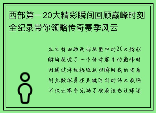 西部第一20大精彩瞬间回顾巅峰时刻全纪录带你领略传奇赛季风云
