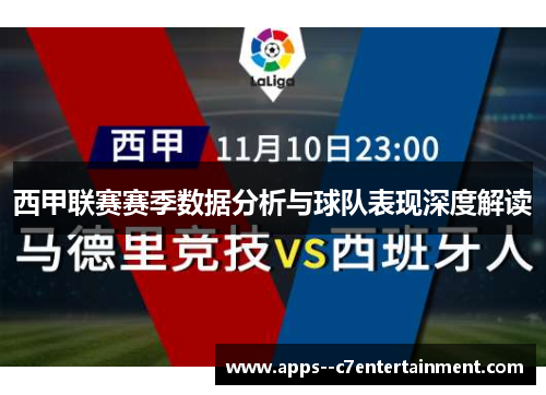 西甲联赛赛季数据分析与球队表现深度解读
