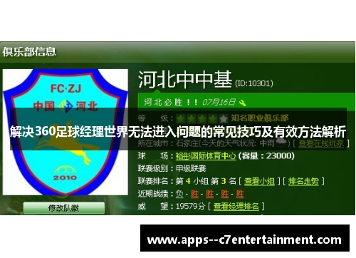 解决360足球经理世界无法进入问题的常见技巧及有效方法解析