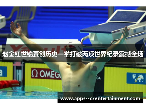 赵金红世锦赛创历史一举打破两项世界纪录震撼全场