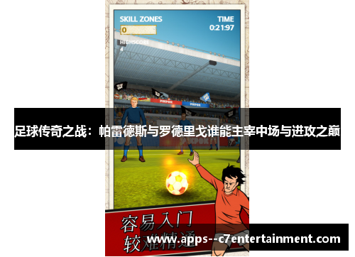 足球传奇之战:帕雷德斯与罗德里戈谁能主宰中场与进攻之巅 足球传奇之战:帕雷德斯与罗德里戈谁能主宰中场与进攻之巅