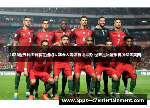 2026世界杯决赛将在纽约大都会人寿体育场举办 世界足坛盛事再度聚焦美国