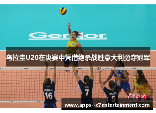 乌拉圭U20在决赛中凭借绝杀战胜意大利勇夺冠军 乌拉圭U20在决赛中凭借绝杀战胜意大利勇夺冠军