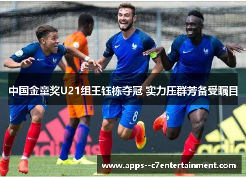 中国金童奖U21组王钰栋夺冠 实力压群芳备受瞩目