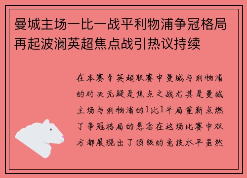 曼城主场一比一战平利物浦争冠格局再起波澜英超焦点战引热议持续