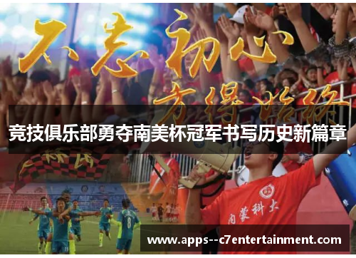 竞技俱乐部勇夺南美杯冠军书写历史新篇章