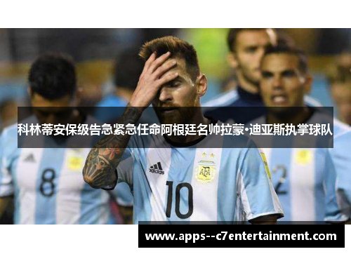 科林蒂安保级告急紧急任命阿根廷名帅拉蒙·迪亚斯执掌球队