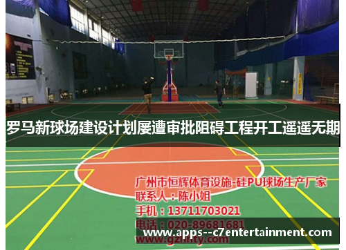 罗马新球场建设计划屡遭审批阻碍工程开工遥遥无期