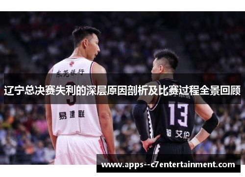 辽宁总决赛失利的深层原因剖析及比赛过程全景回顾