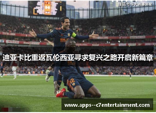 迪亚卡比重返瓦伦西亚寻求复兴之路开启新篇章
