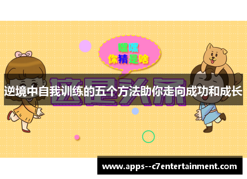 逆境中自我训练的五个方法助你走向成功和成长
