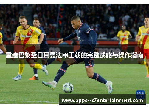 重建巴黎圣日耳曼法甲王朝的完整战略与操作指南