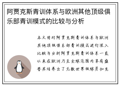 阿贾克斯青训体系与欧洲其他顶级俱乐部青训模式的比较与分析