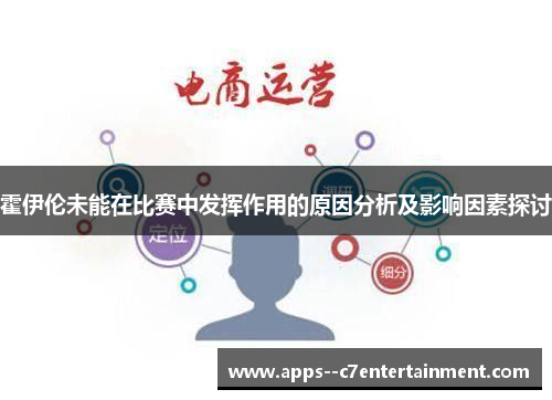 霍伊伦未能在比赛中发挥作用的原因分析及影响因素探讨