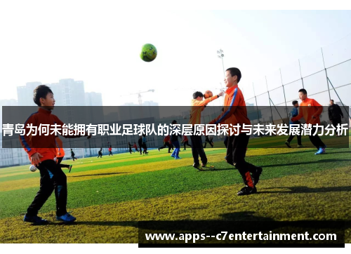 青岛为何未能拥有职业足球队的深层原因探讨与未来发展潜力分析