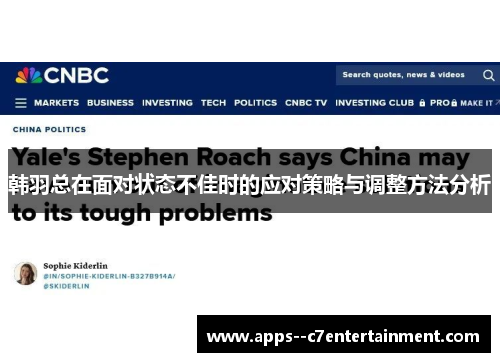 韩羽总在面对状态不佳时的应对策略与调整方法分析