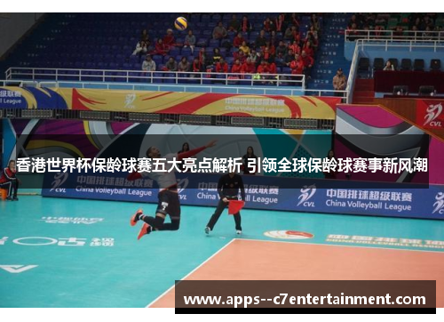 香港世界杯保龄球赛五大亮点解析 引领全球保龄球赛事新风潮