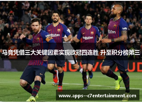 马竞凭借三大关键因素实现欧冠四连胜 升至积分榜第三