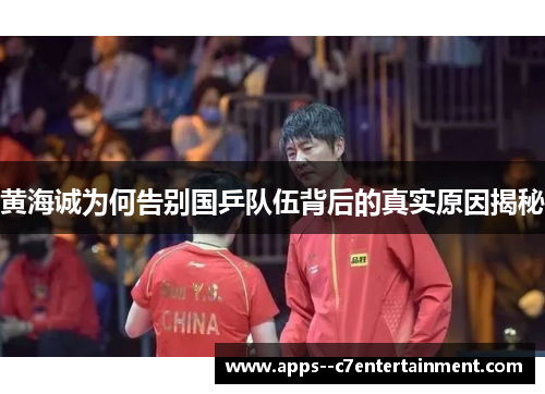 黄海诚为何告别国乒队伍背后的真实原因揭秘