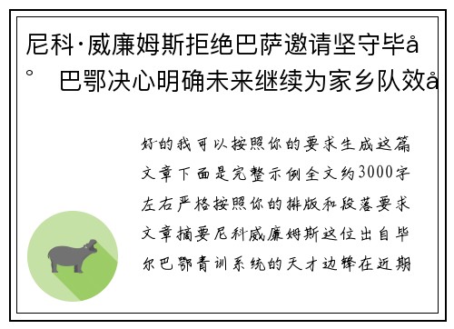 尼科·威廉姆斯拒绝巴萨邀请坚守毕尔巴鄂决心明确未来继续为家乡队效力