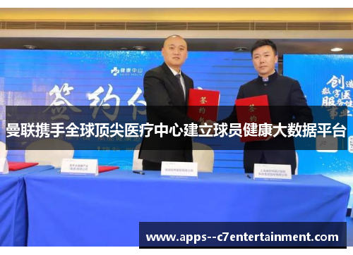 曼联携手全球顶尖医疗中心建立球员健康大数据平台
