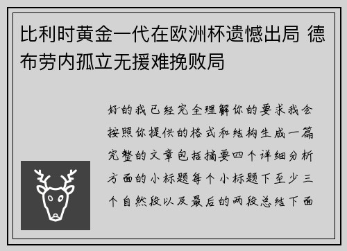 比利时黄金一代在欧洲杯遗憾出局 德布劳内孤立无援难挽败局