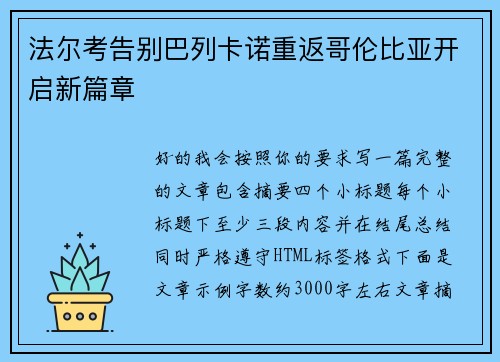 法尔考告别巴列卡诺重返哥伦比亚开启新篇章
