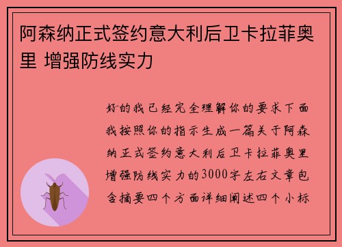 阿森纳正式签约意大利后卫卡拉菲奥里 增强防线实力 阿森纳正式签约意大利后卫卡拉菲奥里 增强防线实力