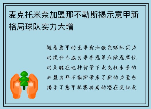 麦克托米奈加盟那不勒斯揭示意甲新格局球队实力大增