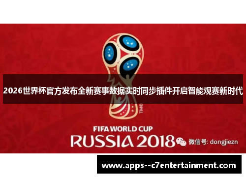 2026世界杯官方发布全新赛事数据实时同步插件开启智能观赛新时代