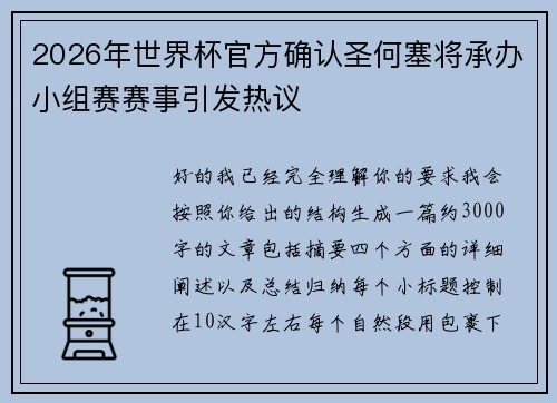 2026年世界杯官方确认圣何塞将承办小组赛赛事引发热议