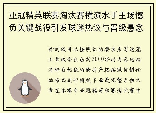 亚冠精英联赛淘汰赛横滨水手主场憾负关键战役引发球迷热议与晋级悬念再起